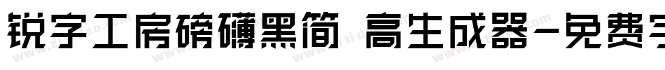 锐字工房磅礴黑简 高生成器字体转换